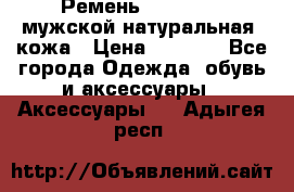 Ремень Millennium мужской натуральная  кожа › Цена ­ 1 200 - Все города Одежда, обувь и аксессуары » Аксессуары   . Адыгея респ.